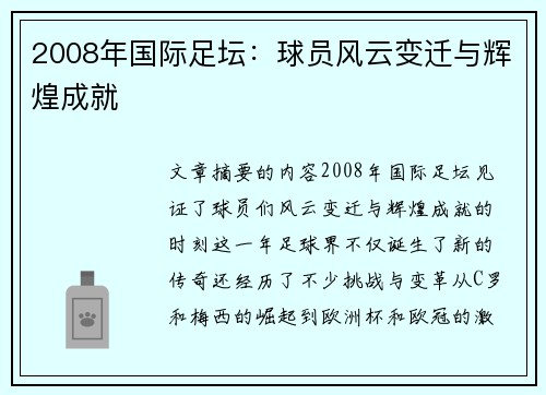 2008年国际足坛：球员风云变迁与辉煌成就