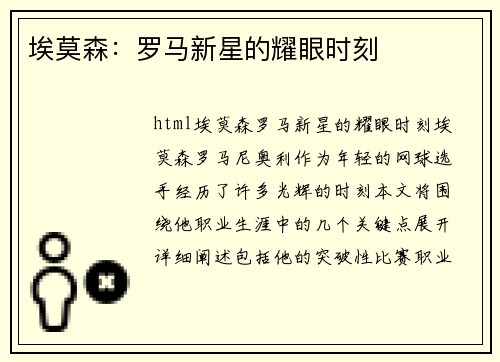埃莫森：罗马新星的耀眼时刻