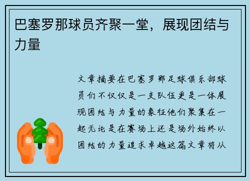 巴塞罗那球员齐聚一堂，展现团结与力量
