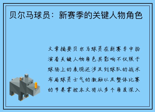 贝尔马球员：新赛季的关键人物角色
