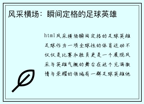风采横场：瞬间定格的足球英雄