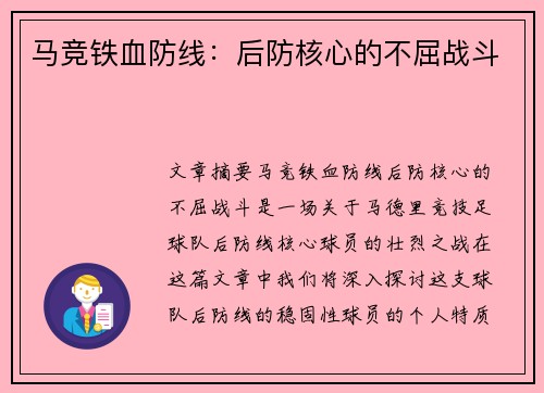 马竞铁血防线：后防核心的不屈战斗