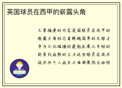 英国球员在西甲的崭露头角