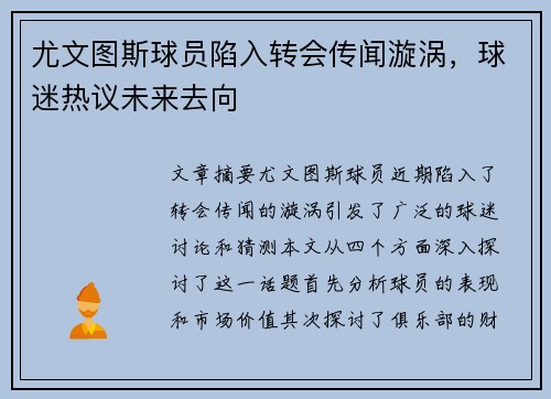 尤文图斯球员陷入转会传闻漩涡，球迷热议未来去向