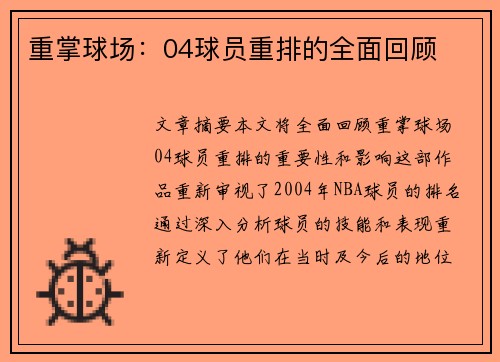 重掌球场：04球员重排的全面回顾