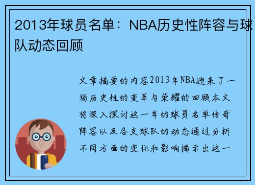 2013年球员名单：NBA历史性阵容与球队动态回顾