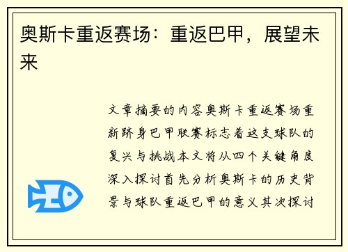 奥斯卡重返赛场：重返巴甲，展望未来