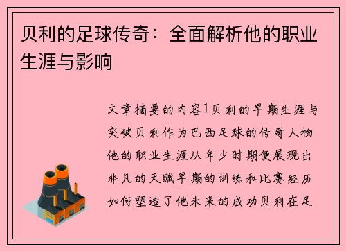 贝利的足球传奇：全面解析他的职业生涯与影响