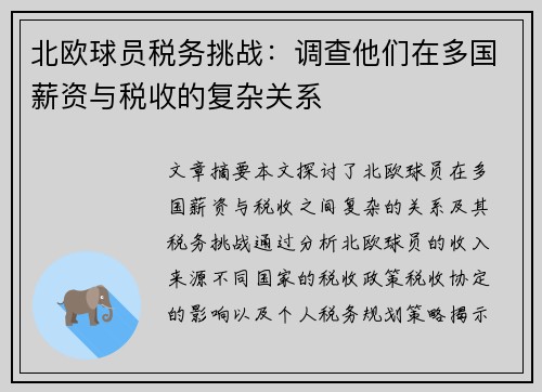 北欧球员税务挑战：调查他们在多国薪资与税收的复杂关系