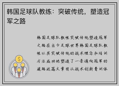 韩国足球队教练：突破传统，塑造冠军之路