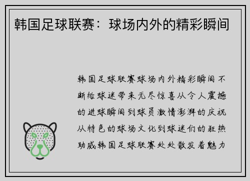 韩国足球联赛：球场内外的精彩瞬间