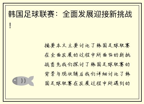 韩国足球联赛：全面发展迎接新挑战！