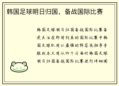 韩国足球明日归国，备战国际比赛