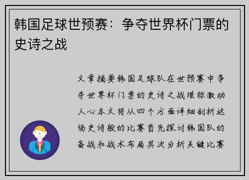 韩国足球世预赛：争夺世界杯门票的史诗之战