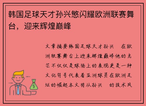 韩国足球天才孙兴慜闪耀欧洲联赛舞台，迎来辉煌巅峰
