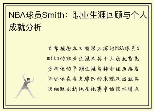 NBA球员Smith：职业生涯回顾与个人成就分析