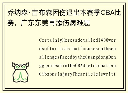 乔纳森·吉布森因伤退出本赛季CBA比赛，广东东莞再添伤病难题