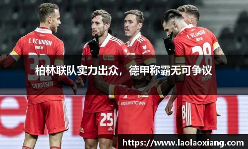 柏林联队实力出众，德甲称霸无可争议
