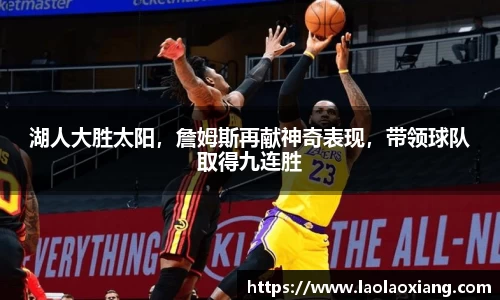湖人大胜太阳，詹姆斯再献神奇表现，带领球队取得九连胜