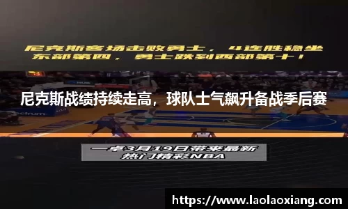 尼克斯战绩持续走高，球队士气飙升备战季后赛