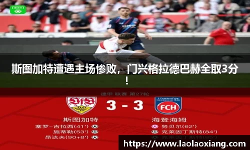 斯图加特遭遇主场惨败，门兴格拉德巴赫全取3分！