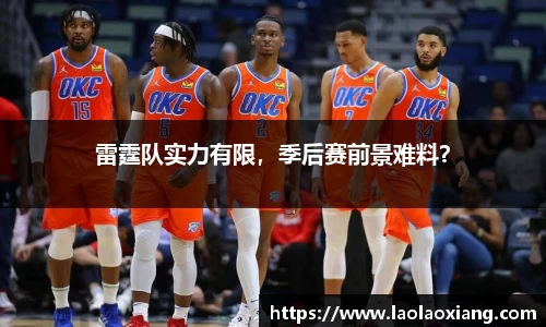 雷霆队实力有限，季后赛前景难料？