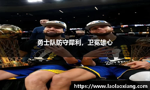 勇士队防守犀利，卫冕雄心