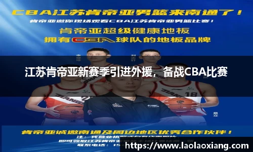 江苏肯帝亚新赛季引进外援，备战CBA比赛