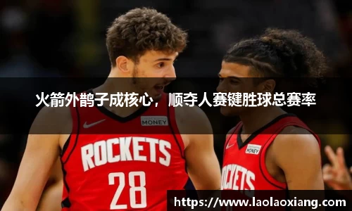火箭外鹊子成核心，顺夺人赛键胜球总赛率