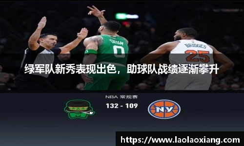 绿军队新秀表现出色，助球队战绩逐渐攀升
