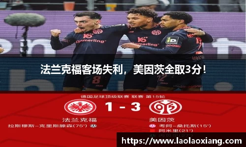 法兰克福客场失利，美因茨全取3分！