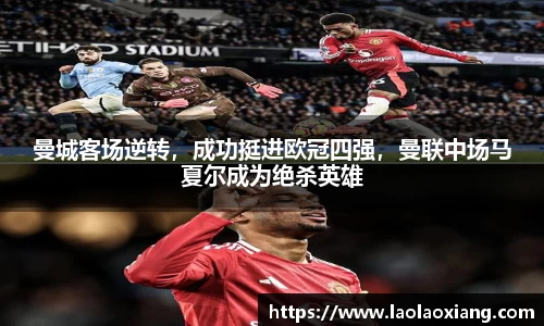 曼城客场逆转，成功挺进欧冠四强，曼联中场马夏尔成为绝杀英雄