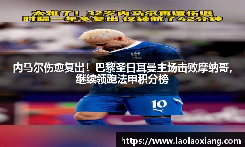 内马尔伤愈复出！巴黎圣日耳曼主场击败摩纳哥，继续领跑法甲积分榜