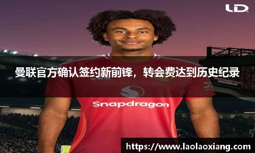 曼联官方确认签约新前锋，转会费达到历史纪录