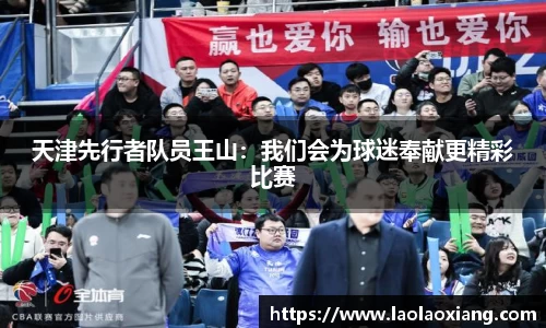 天津先行者队员王山：我们会为球迷奉献更精彩比赛