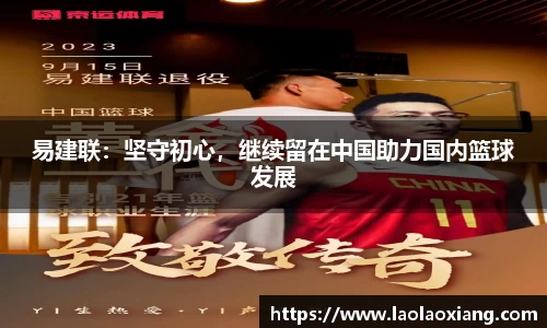 易建联：坚守初心，继续留在中国助力国内篮球发展