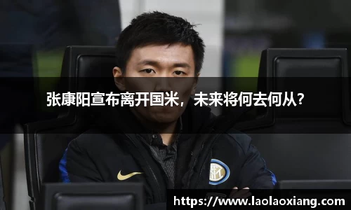 张康阳宣布离开国米，未来将何去何从？