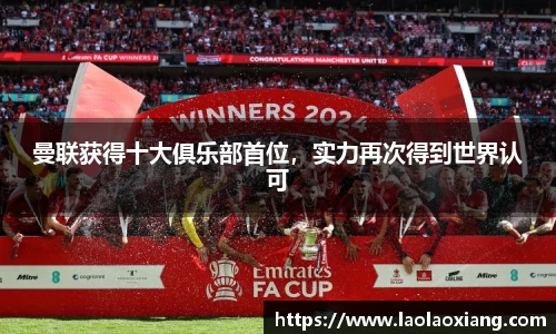 曼联获得十大俱乐部首位，实力再次得到世界认可