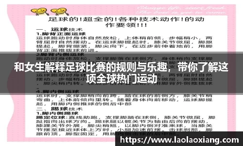和女生解释足球比赛的规则与乐趣，带你了解这项全球热门运动