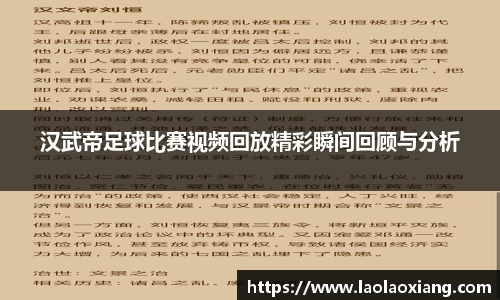 汉武帝足球比赛视频回放精彩瞬间回顾与分析