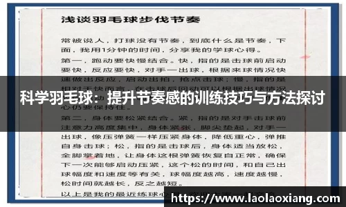 科学羽毛球：提升节奏感的训练技巧与方法探讨