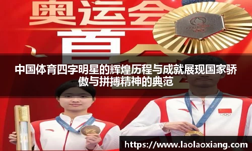 中国体育四字明星的辉煌历程与成就展现国家骄傲与拼搏精神的典范