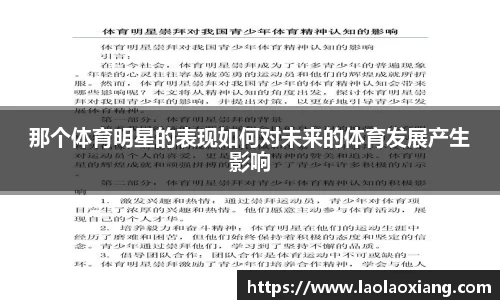 那个体育明星的表现如何对未来的体育发展产生影响