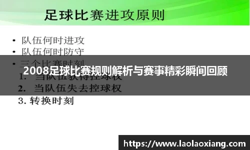 2008足球比赛规则解析与赛事精彩瞬间回顾