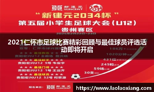 2021仁怀市足球比赛精彩回顾与最佳球员评选活动即将开启