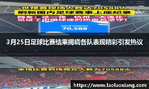 3月25日足球比赛结果揭晓各队表现精彩引发热议