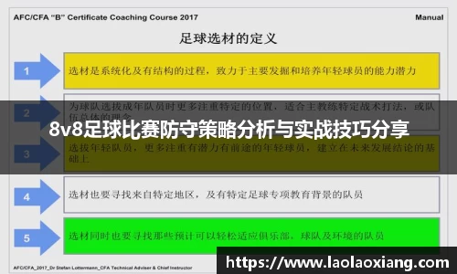 8v8足球比赛防守策略分析与实战技巧分享