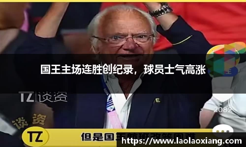 国王主场连胜创纪录，球员士气高涨