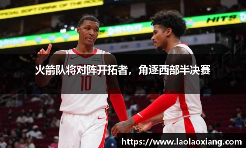 火箭队将对阵开拓者，角逐西部半决赛
