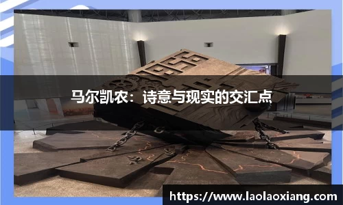 马尔凯农：诗意与现实的交汇点